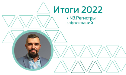 N3.Регистры заболеваний. Итоги 2022