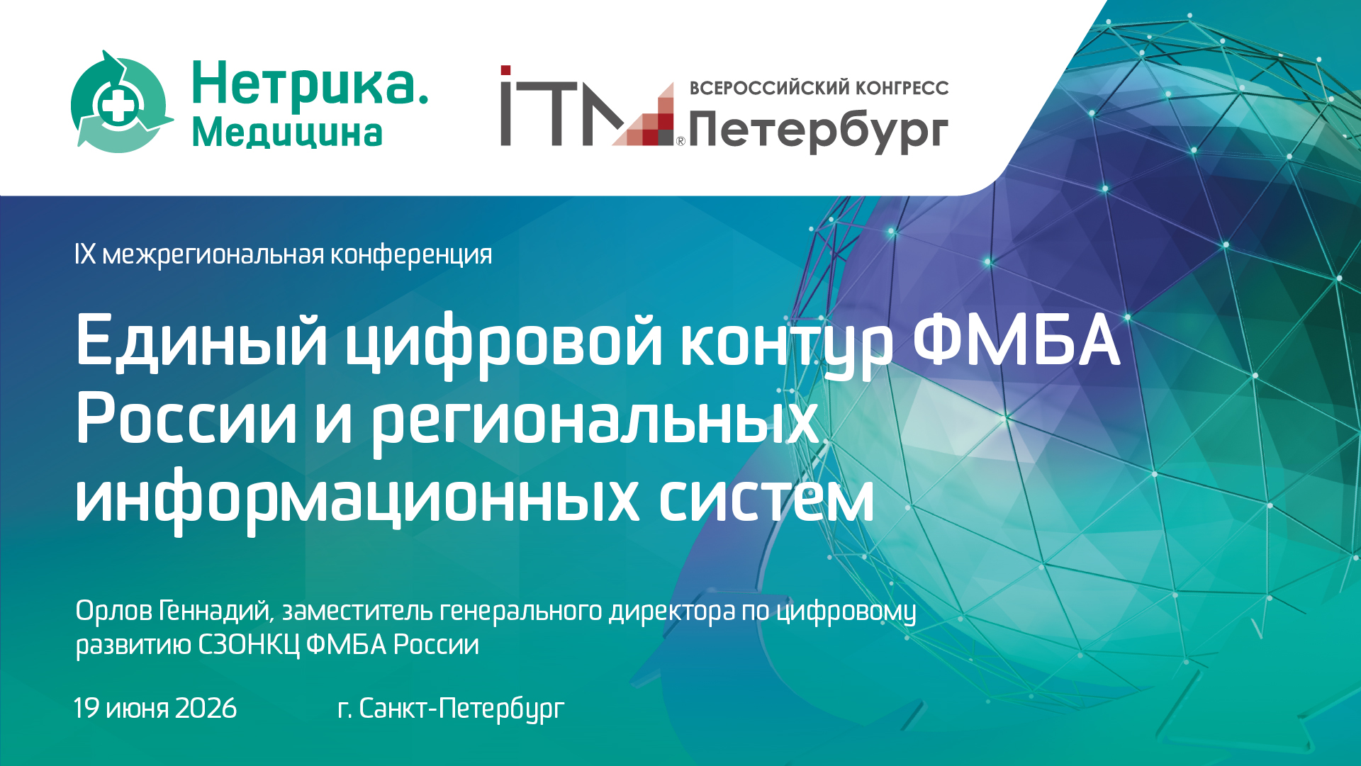 Орлов Геннадий, Единый цифровой контур ФМБА России и региональных информационных систем