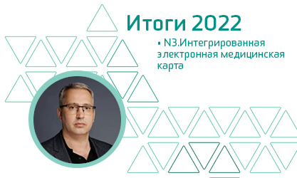 N3.Интегрированная электронная медицинская карта. Итоги 2022 года