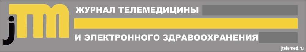Журнал телемедицины и электронного здравоохранения