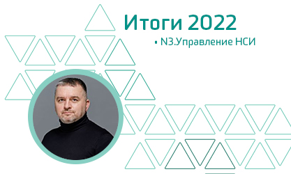 N3.Управление НСИ. Итоги 2022 года