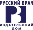 Русский врач - издательский дом