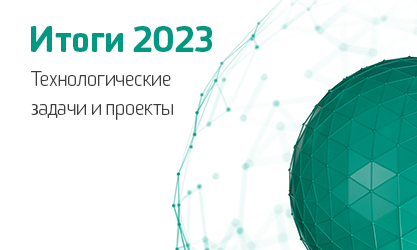 Итоги 2023.  Технологические задачи и проекты