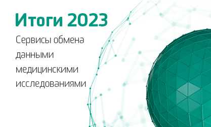 Итоги 2023. Сервисы обмена данными медицинскими исследованиями