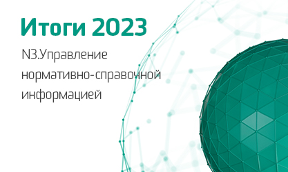 Итоги 2023. N3.Управление нормативно-справочной информацией