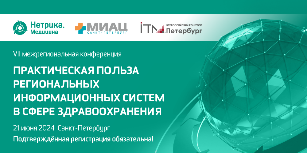 VII конференция «Практическая польза региональных информационных систем в сфере здравоохранения»