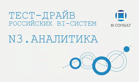 Видеозапись с тест-драйва российских BI систем. "N3.Аналитика"