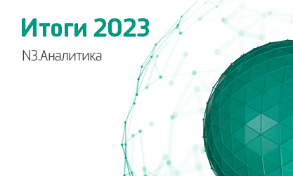 Итоги 2023. N3.Аналитика