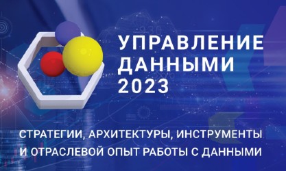 «Управление данными 2023»: инструменты трансформации