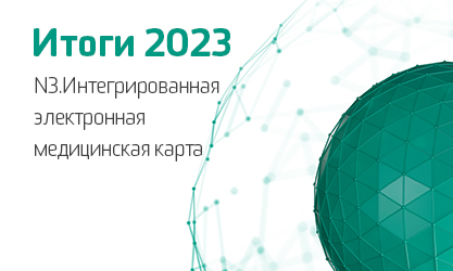 Итоги 2023. N3.Интегрированная электронная медицинская карта