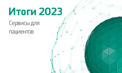 Итоги 2023. Сервисы для пациентов