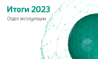 Итоги 2023. Отдел эксплуатации