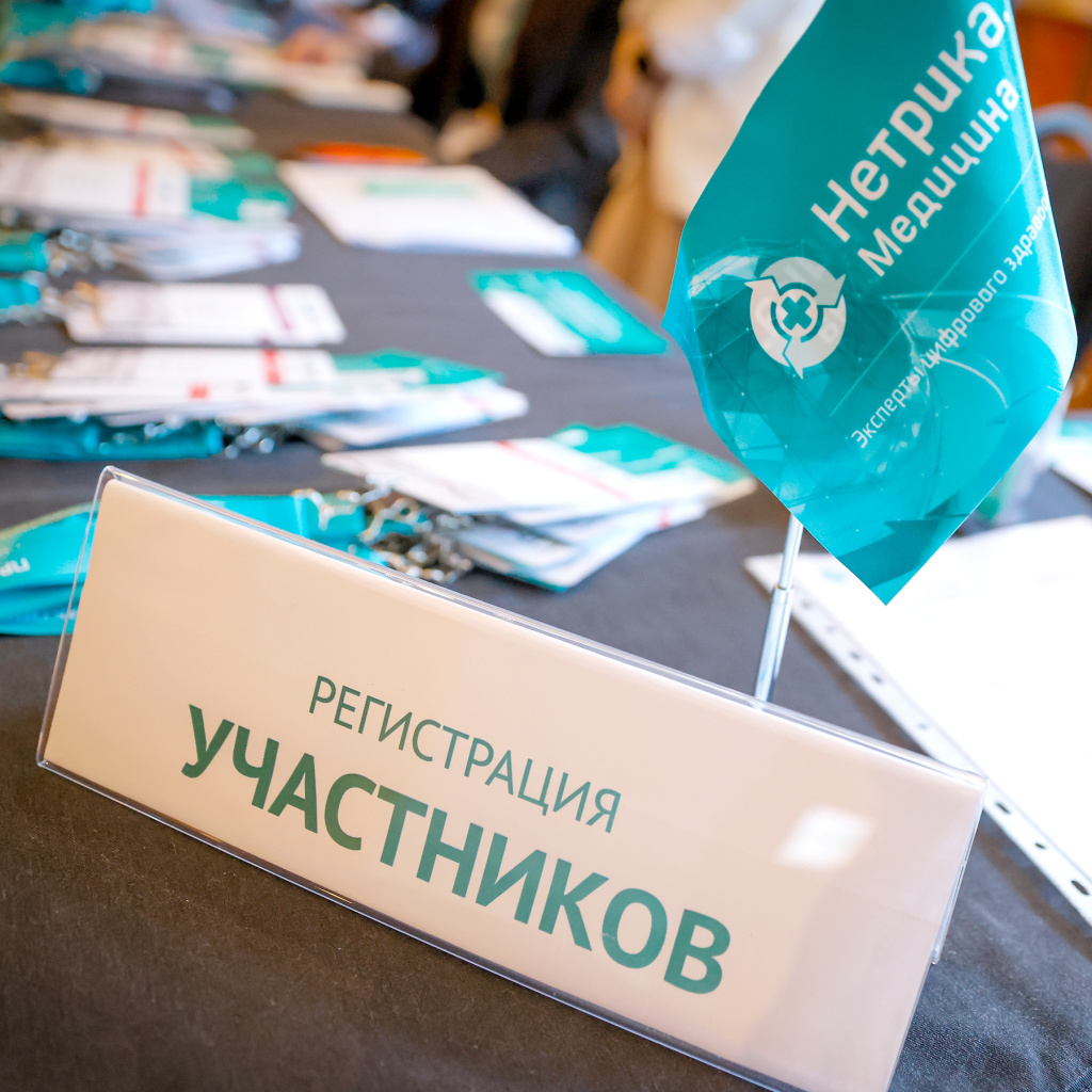 IX межрегиональная конференция «Практическая польза региональных информационных систем в сфере здравоохранения»